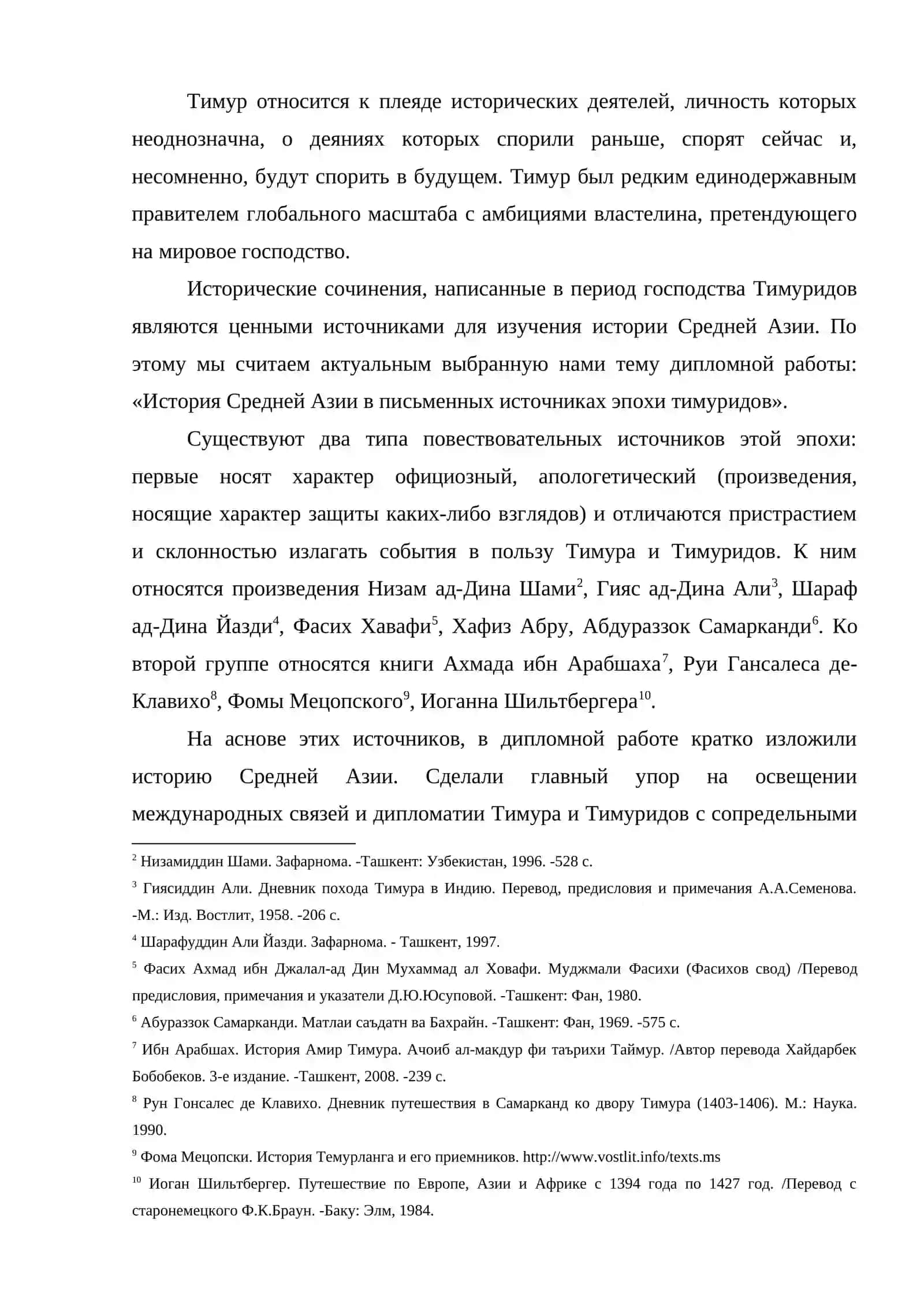 Европейские источники по истории времен Амира Темура и Темуридов 4
