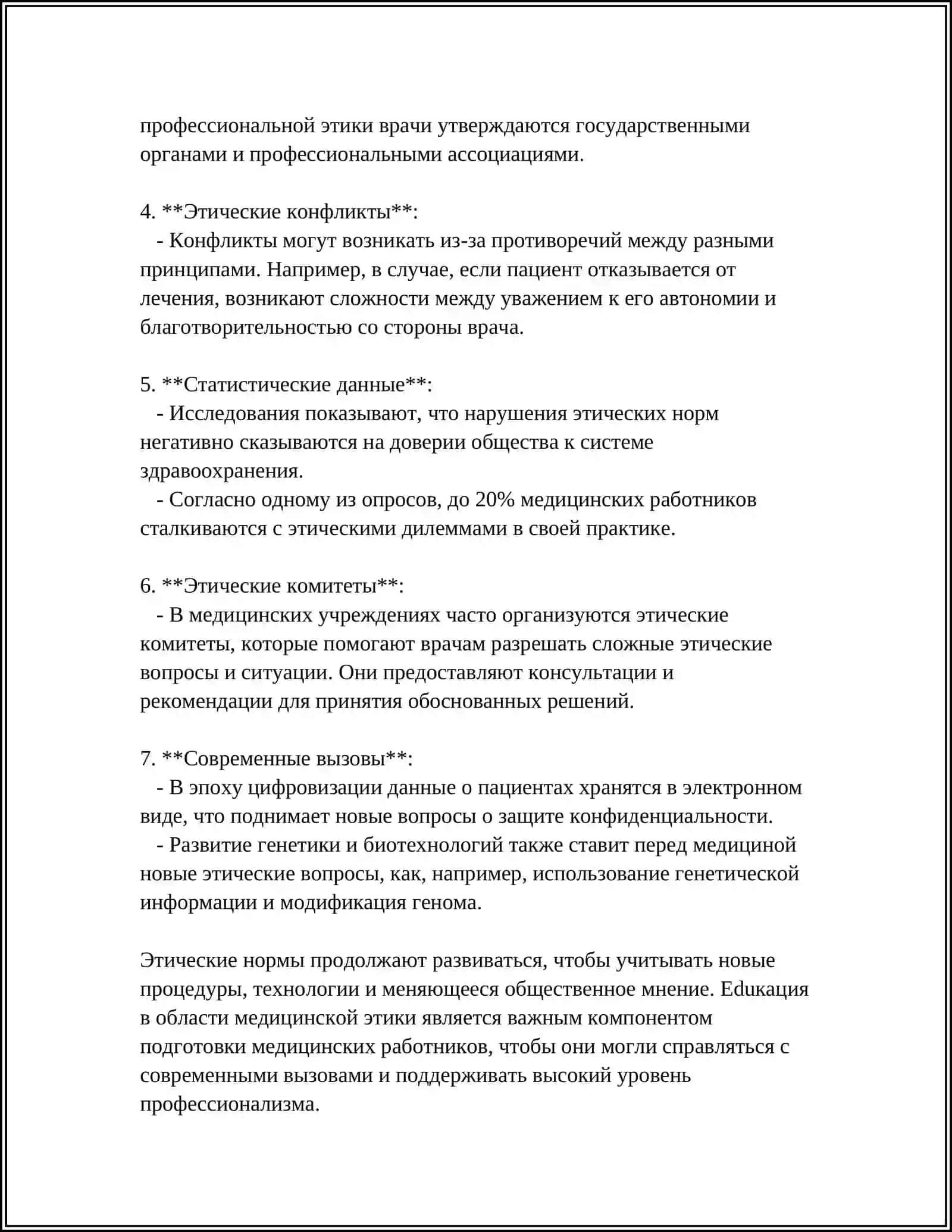 Этические нормы в медицинской практике 4