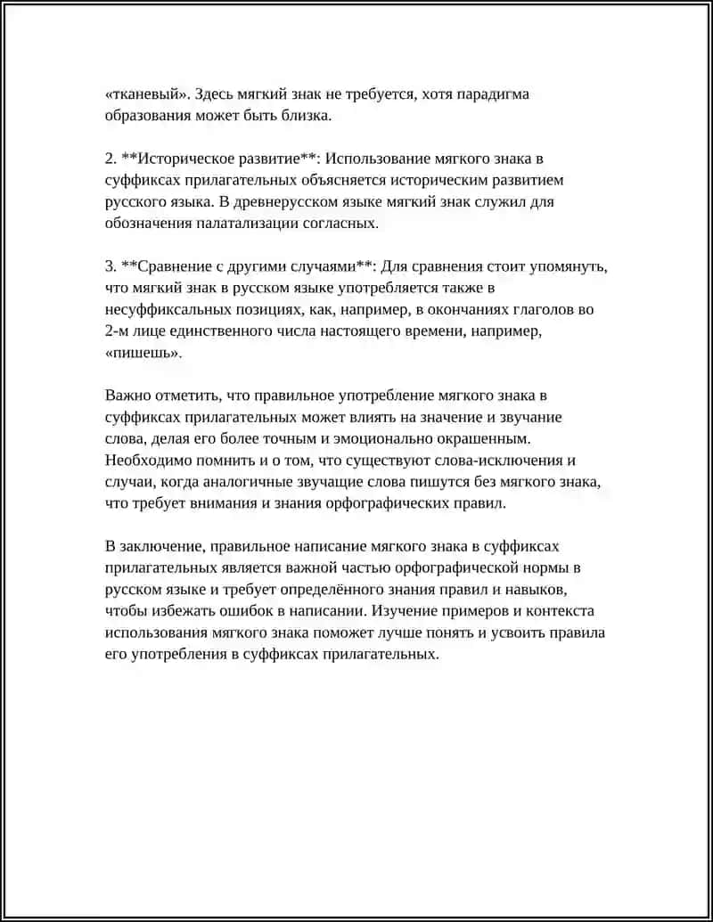 Правописание мягкого знака в суффиксах прилагательных 4