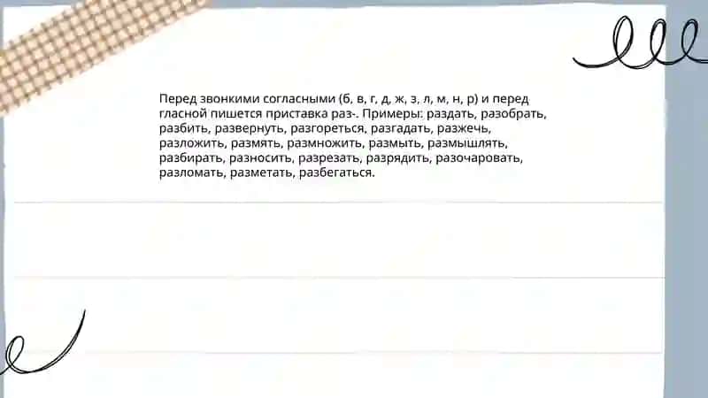 Приставка на З |С (раз- |рас-,без- |бес-) 4