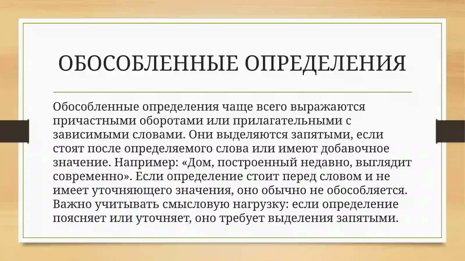 Знаки препинания в предложениях с обособленными членами 4
