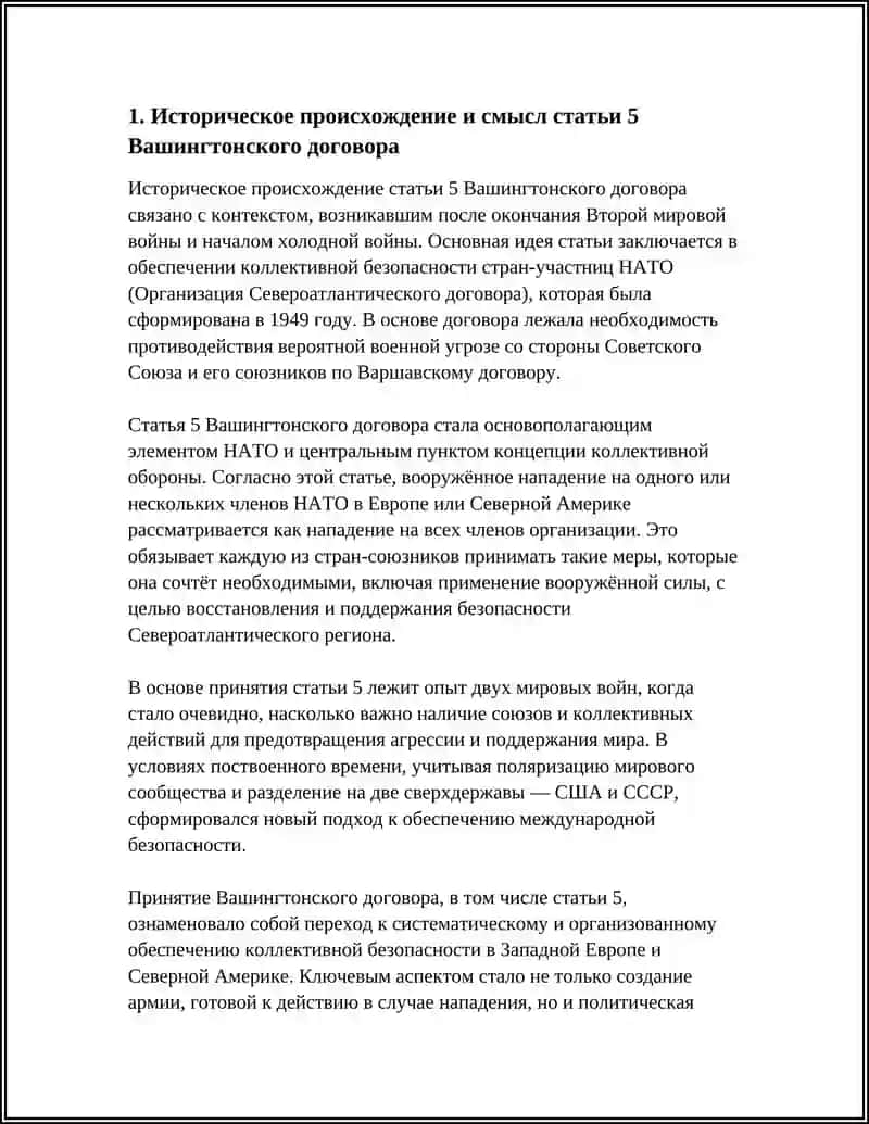 КОЛЛЕКТИВНАЯ ОБОРОНА И МЕХАНИЗМ СТАТЬИ 5 ВАШИНГТОНСКОГО ДОГОВОРА 4