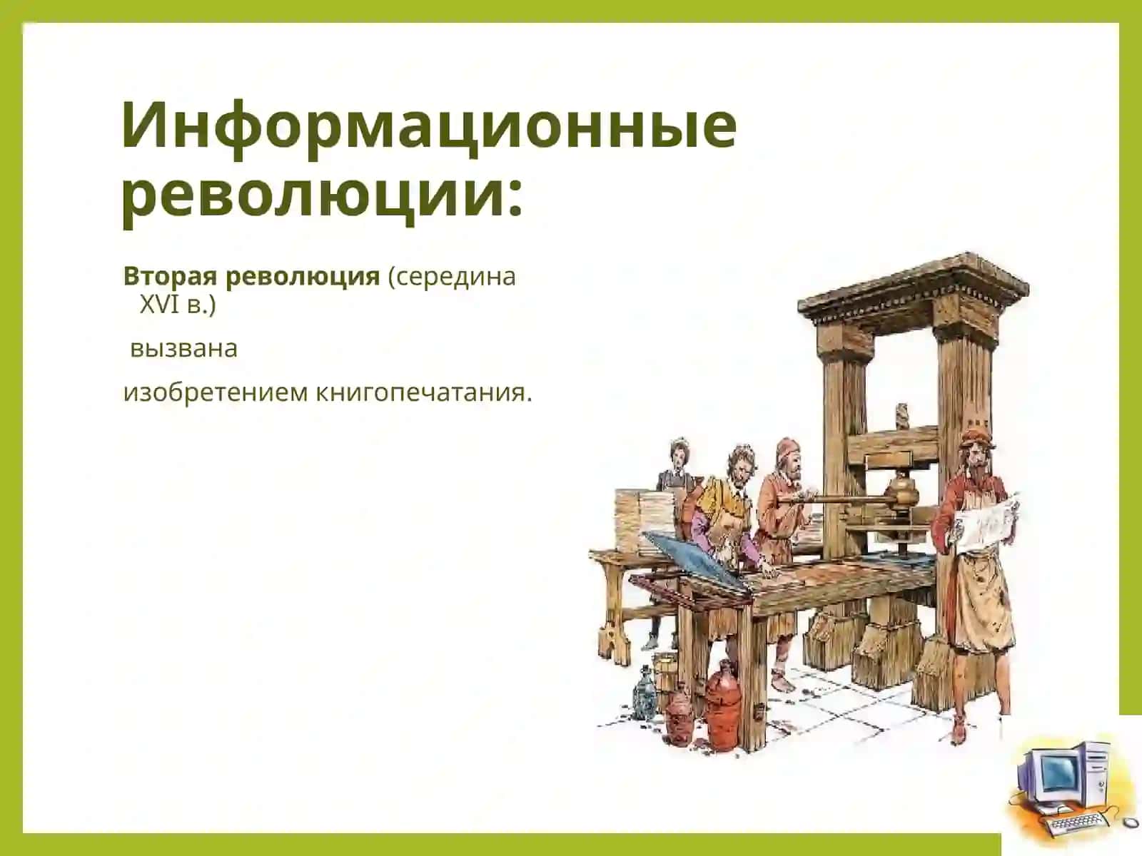 Что такое Информатизация общества 4