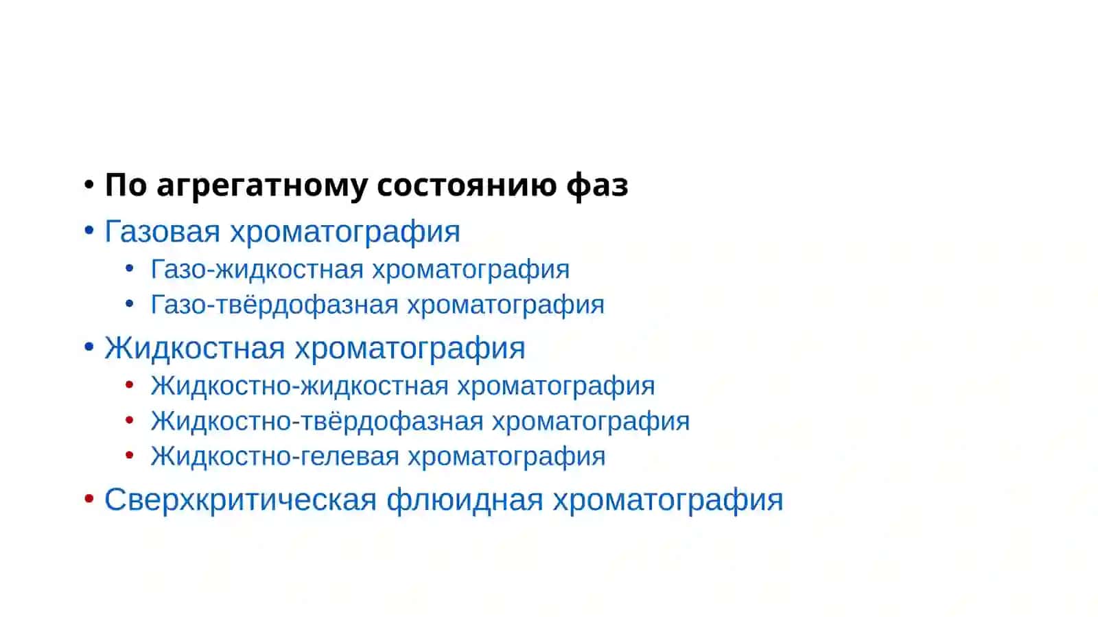 Хроматография усулини синфланиши, турлари ва ишлаш механизмлари 4