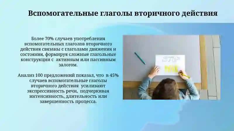 Вторичное дополнительное действие глагола 4