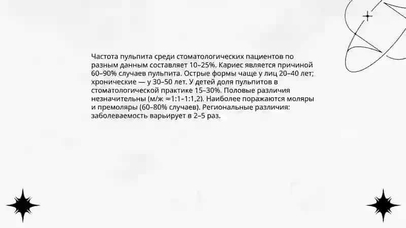 Пульпит 4
