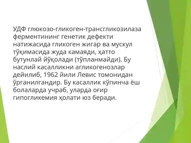 Гликоген алмашинуви бузилиши  (гликогенозлар ва агликогенозлар) 4