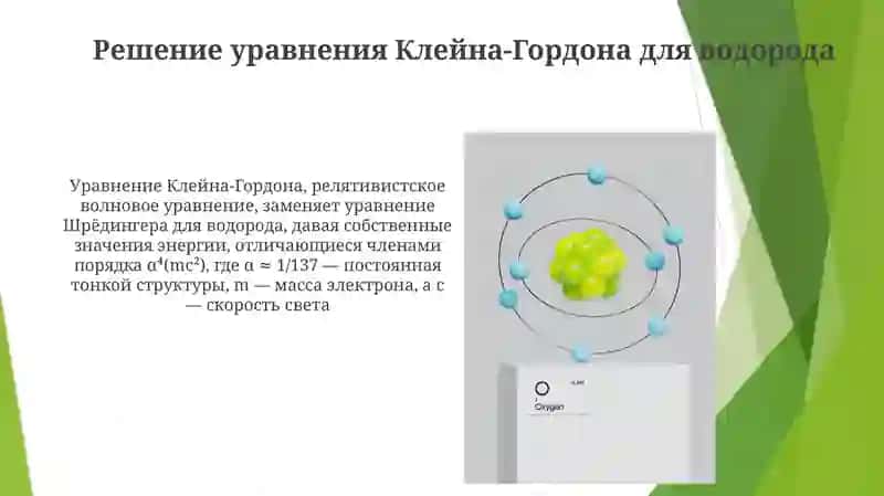 Тонкая структура атома водорода (в рамках теории Клейна-Гордона) 4