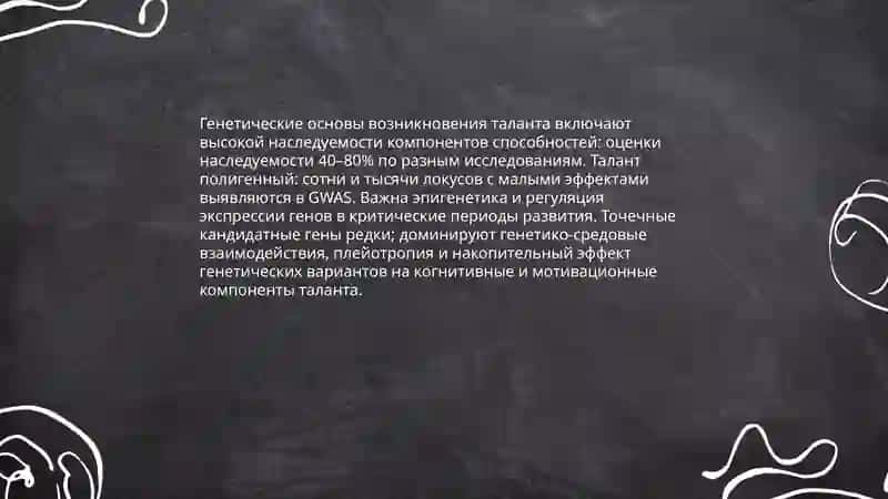 Возникновение и структура таланта 4