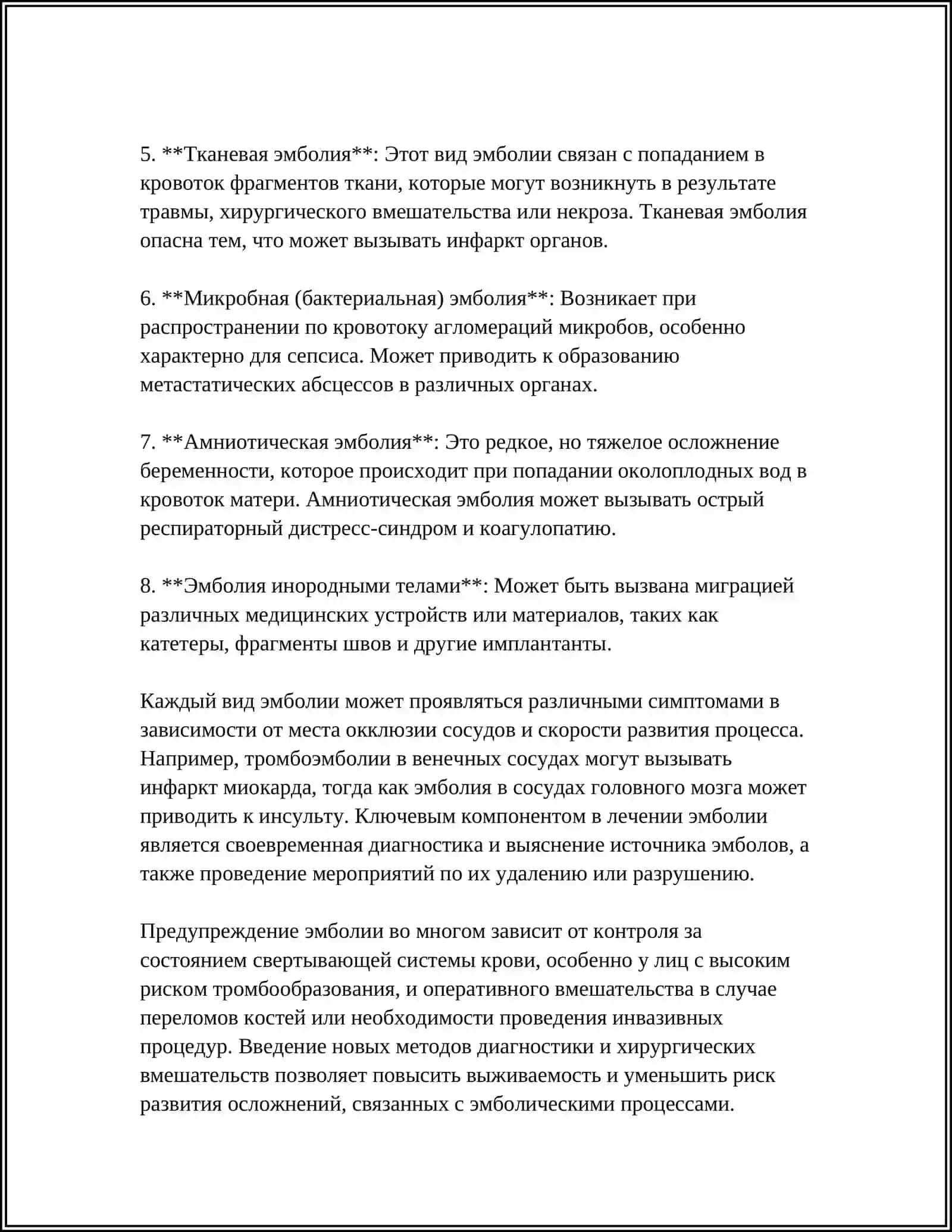 ЭМБОЛИЯ 4