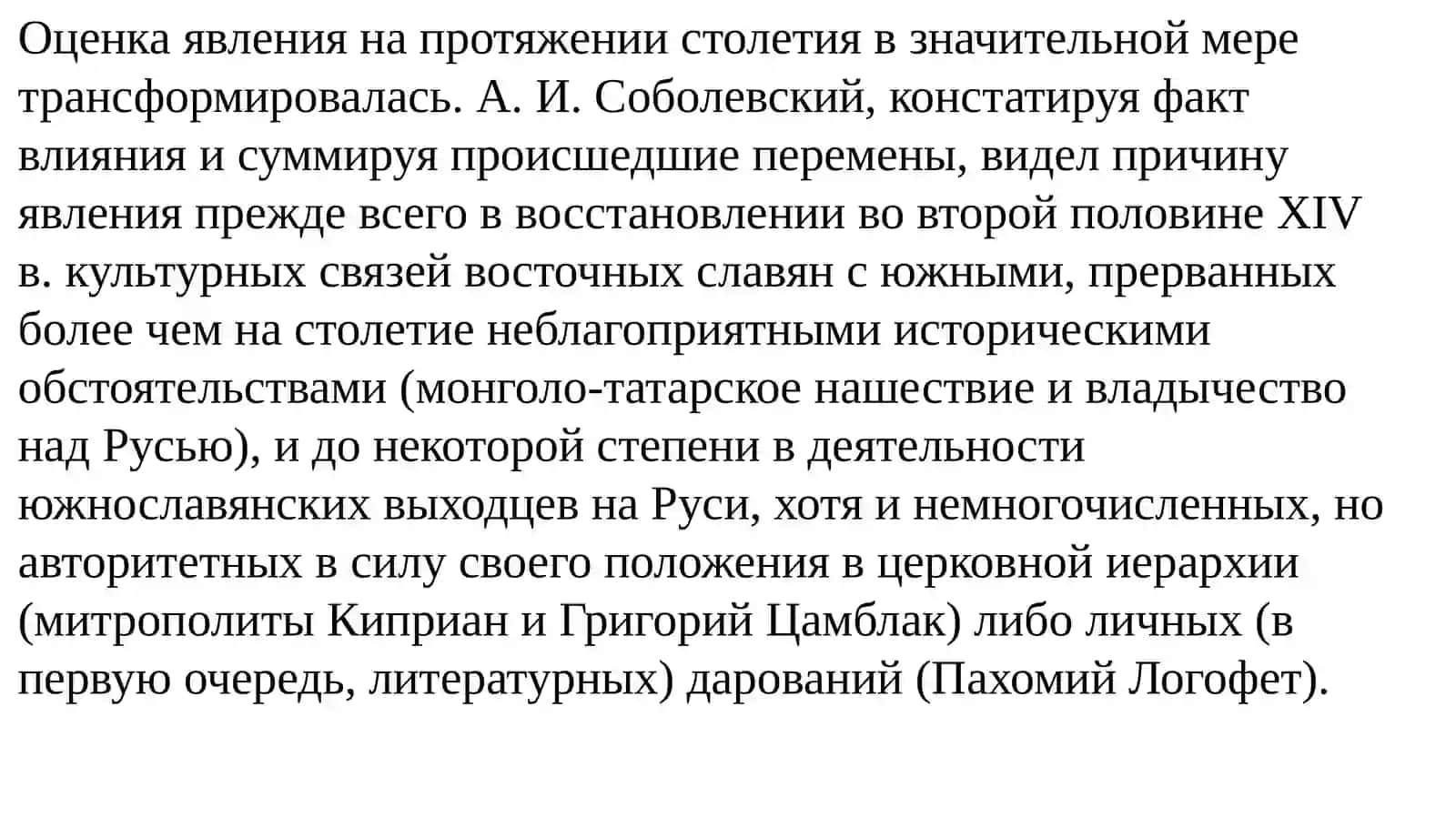 Второе южнославянское влияние, архаизация русского литературного языка книжниками XV-XVII веков 4