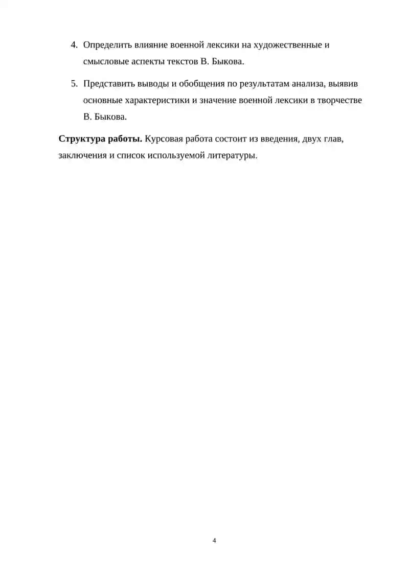 Курсовая работа «Военная лексика в произведениях В. Быкова» 4