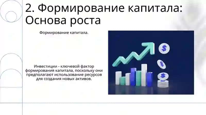 Инвестиции и капиталообразование в экономике 4