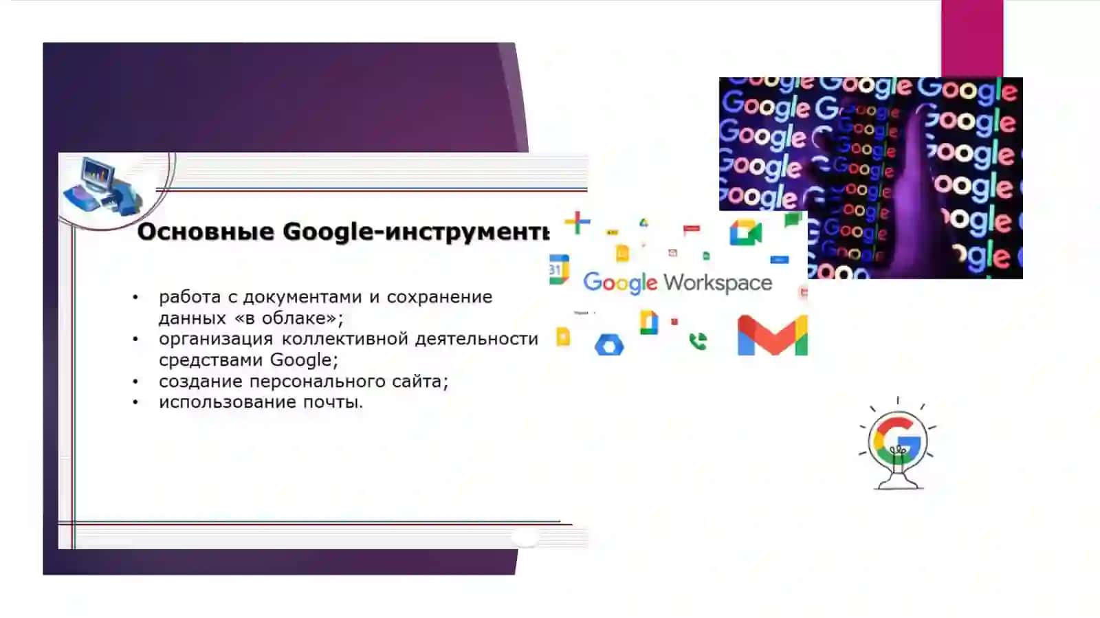 Использование средств и службGoogle 4