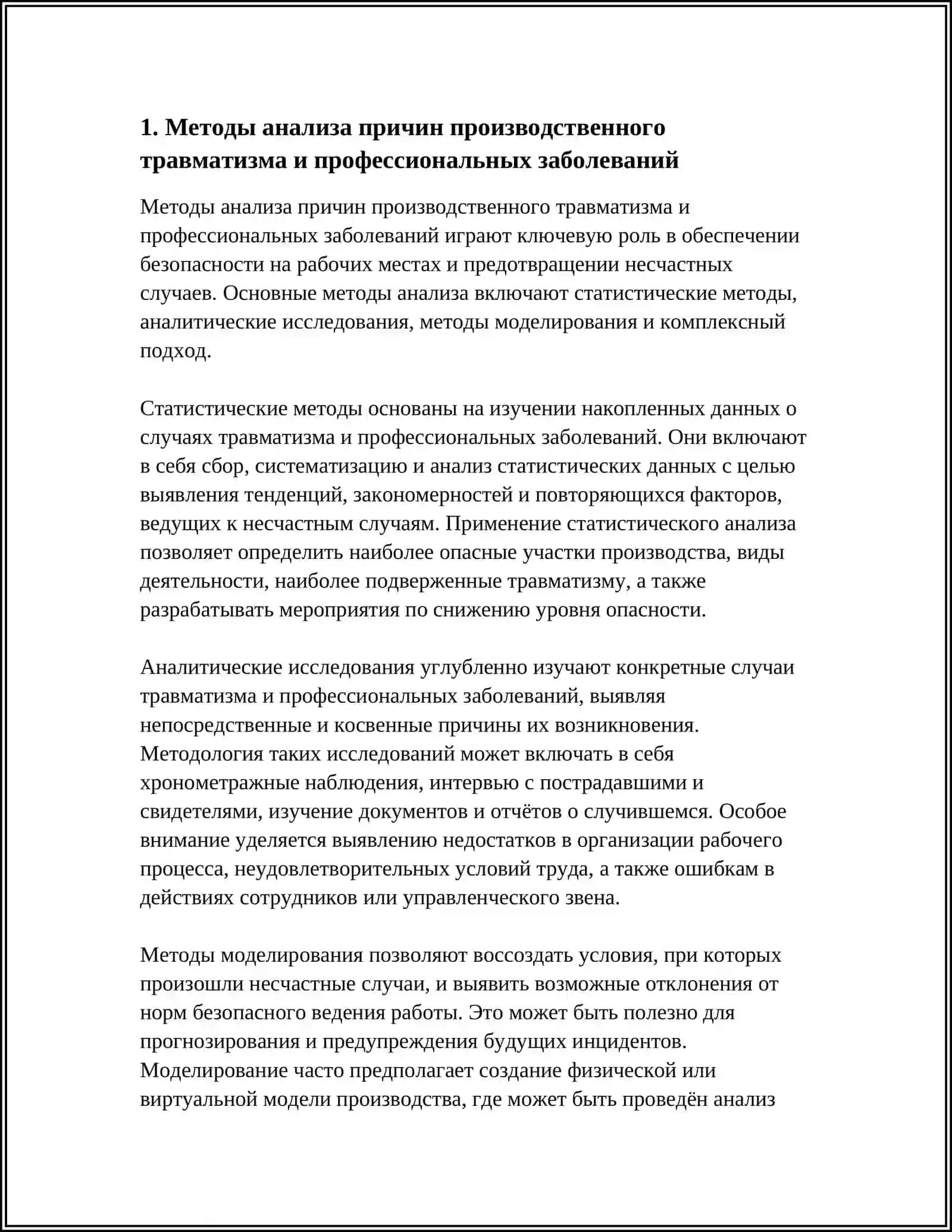 Методы анализа причин производственного травматизма и профессиональных заболеваний 4