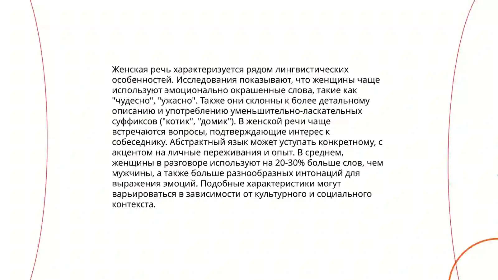 Основы гендерной лингвистики 4
