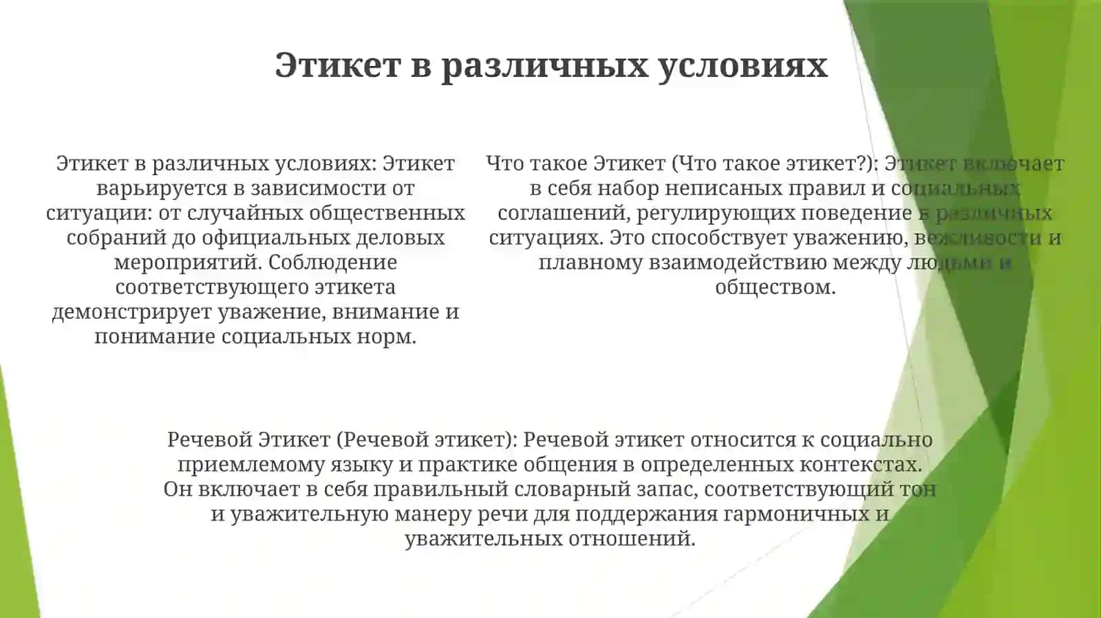 Что Такое Этикет и РечевойЭтикет? 4