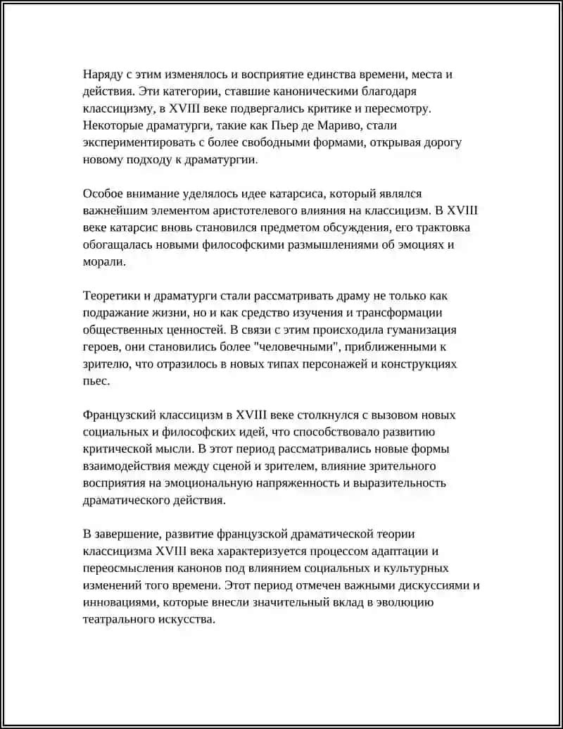 РАЗВИТИЕ ТЕОРИИ ДРАМЫ В XVIII ВЕКЕ 4