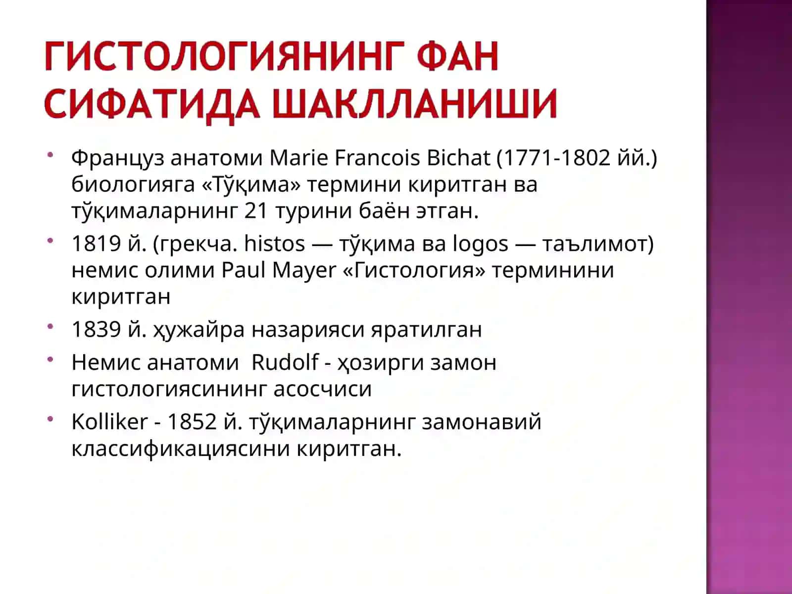 Гистология фани, унинг мақсад ва вазифалари 4
