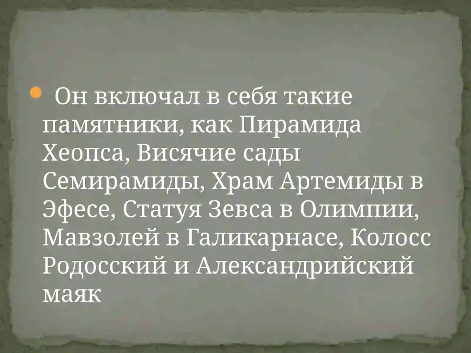 Семь чудес мира 4