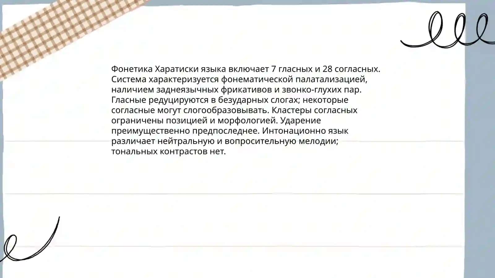 Харатиски язык 4