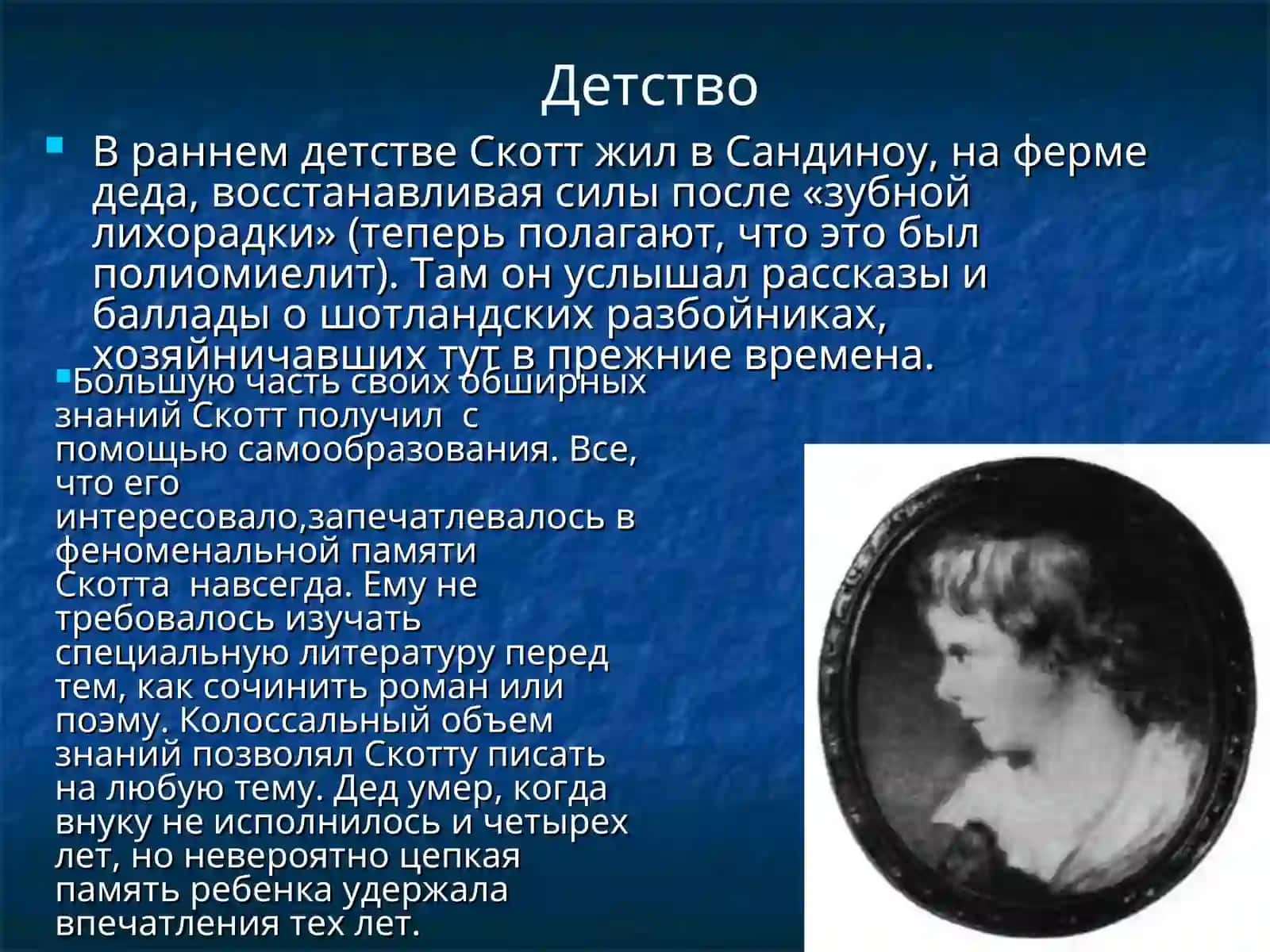 ВАЛЬТЕР СКОТТ 4