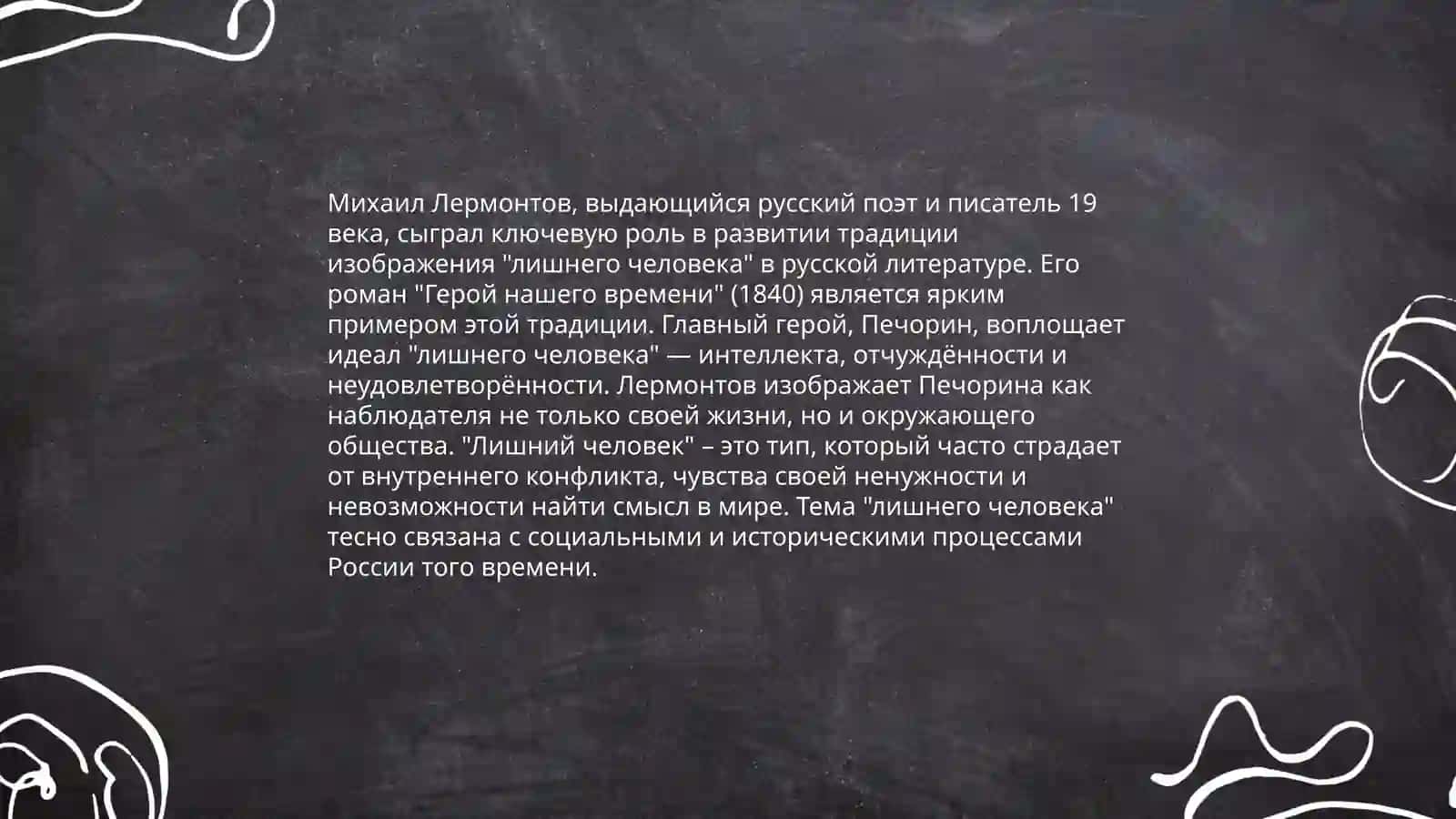 Тема ''лишнего'' человека в творчестве М.Лермонтова 4