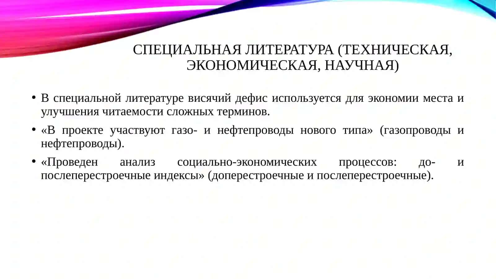 Руководствуясь положениями статьи Букчиной В.З., подберите примеры употребления висячего дефиса из текстов публицистики, специальной литературы и др. 4