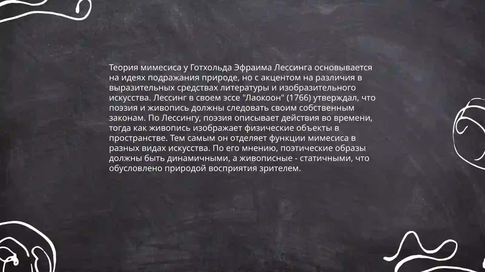 Г.Э лессинг о видах искусства 4