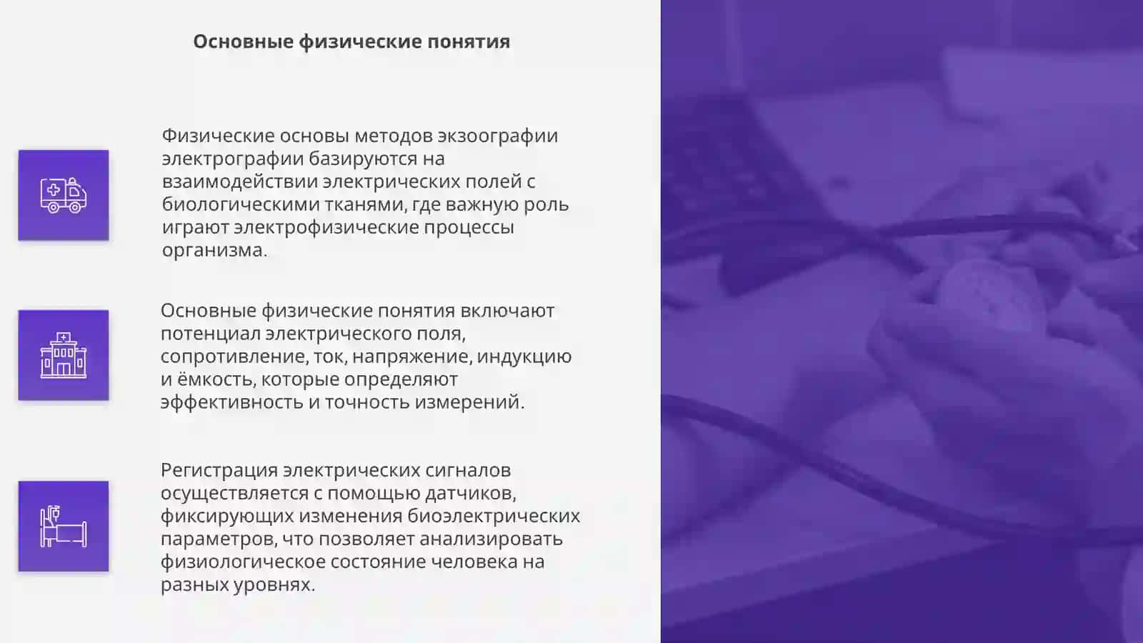 Физические основы методов экзоографии и электрографии 4