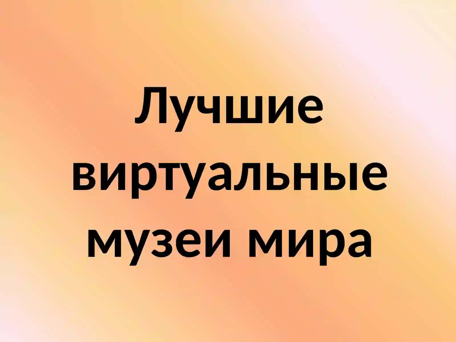 Виртуальный музей 4