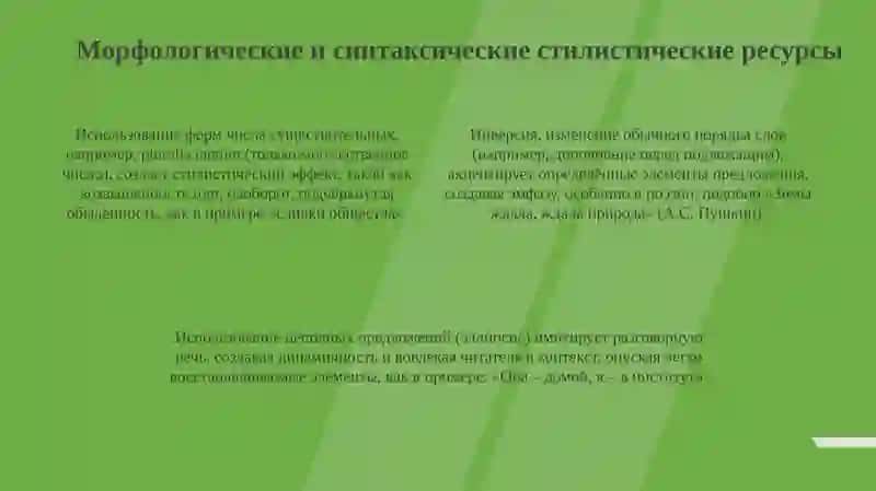 Стилистические ресурсы языка 4