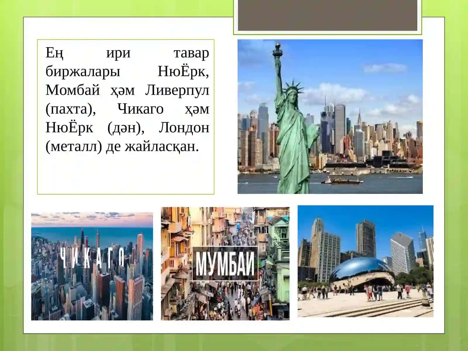 ТАВАР БИРЖАСИНЫҢ ПАЙДА БОЛЫЎЫ 4