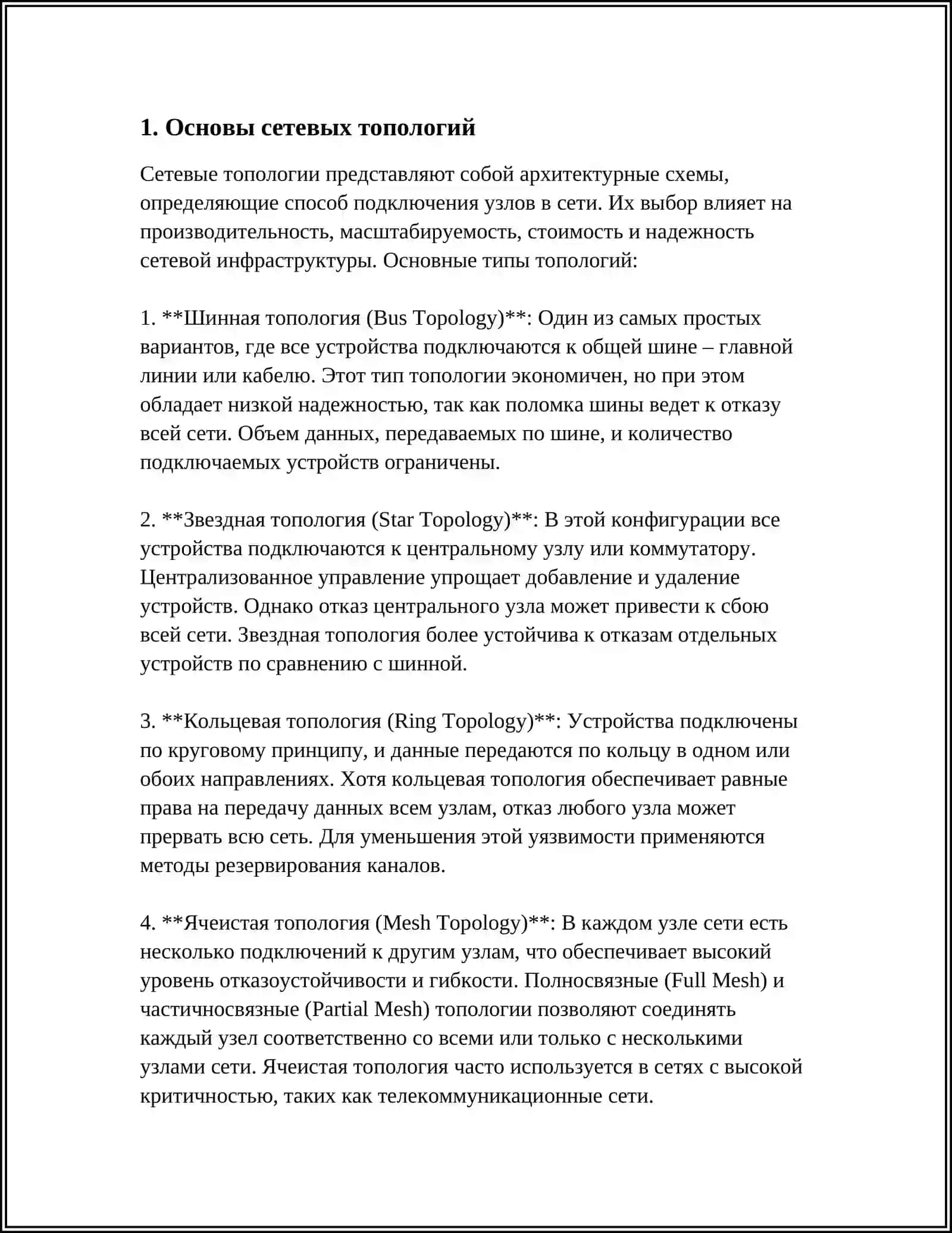 МОДЕЛИРОВАНИЕ СЕТЕВЫХ ТОПОЛОГИЙ: СОЗДАНИЕ И АНАЛИЗ РАЗЛИЧНЫХ ТИПОВ СЕТЕВЫХ ТОПОЛОГИЙ 4
