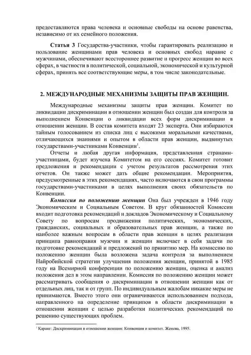 Конвенция о ликвидации всех форм дискриминации в отношении женщин 4