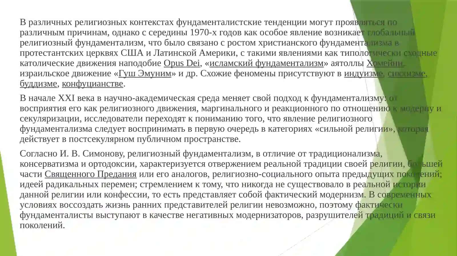 Динамика религиозного фундаментализма, радикализма и терроризма: причины, последствия и противодействие 4