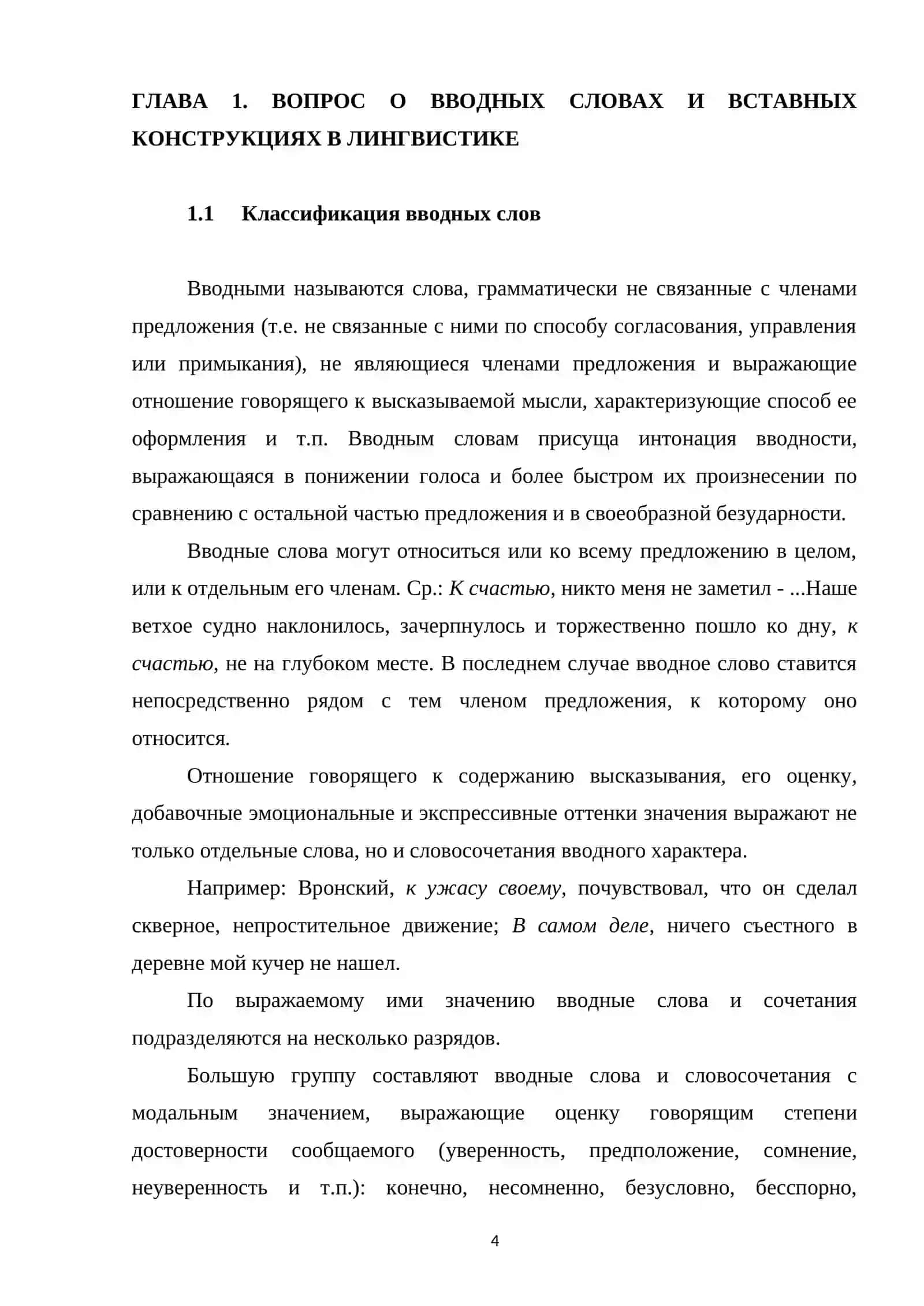 ВВОДНЫЕ СЛОВА КАК СРЕДСТВО СВЯЗИ ПРЕДЛОЖЕНИЙ В ТЕКСТЕ 4