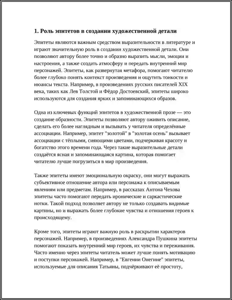 Роль эпитетов в создании художественной детали 4