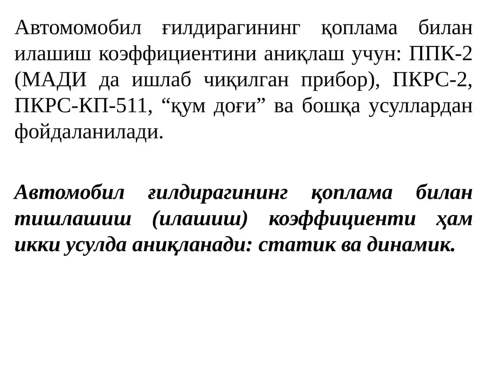 Йўл қопламаларининг тишлашиш сифатларини бахолаш 4