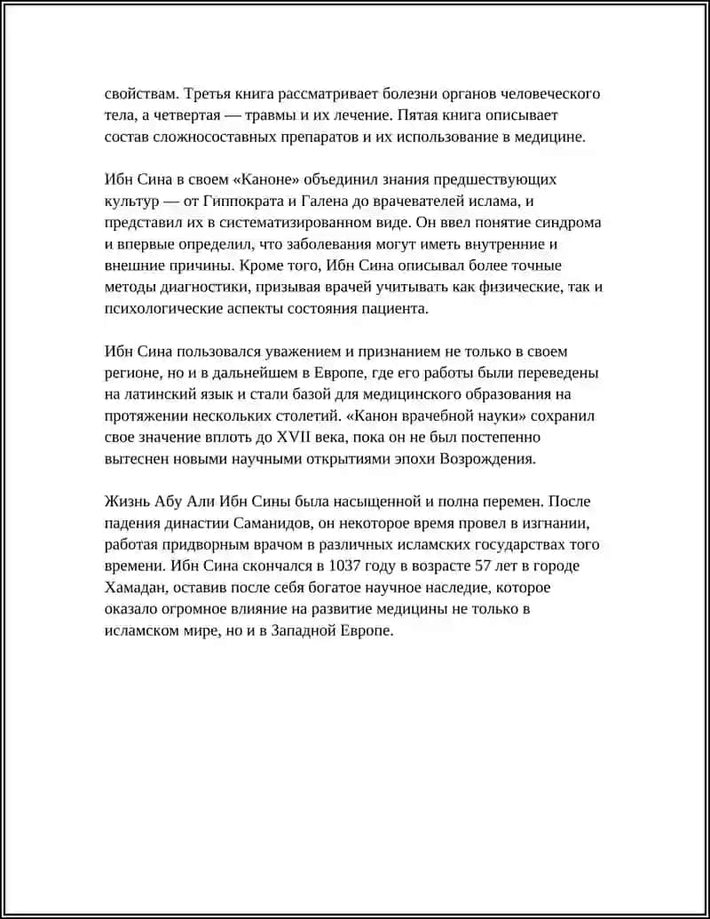 "Канон врачебной науки" 4