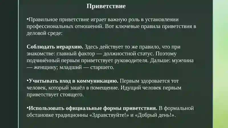 Деловой этикет 4