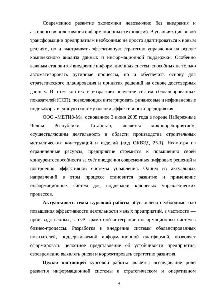 КУРСОВАЯ РАБОТА по дисциплине «Система сбалансированных показателей деятельности предприятия» на тему "Роль развития информационной системы в развитии предприятия" 4