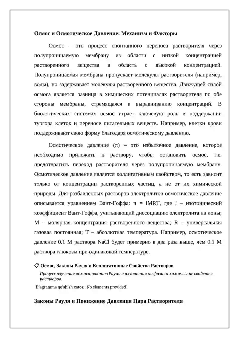 Осмос, Законы Рауля и Коллигативные Свойства Растворов 4