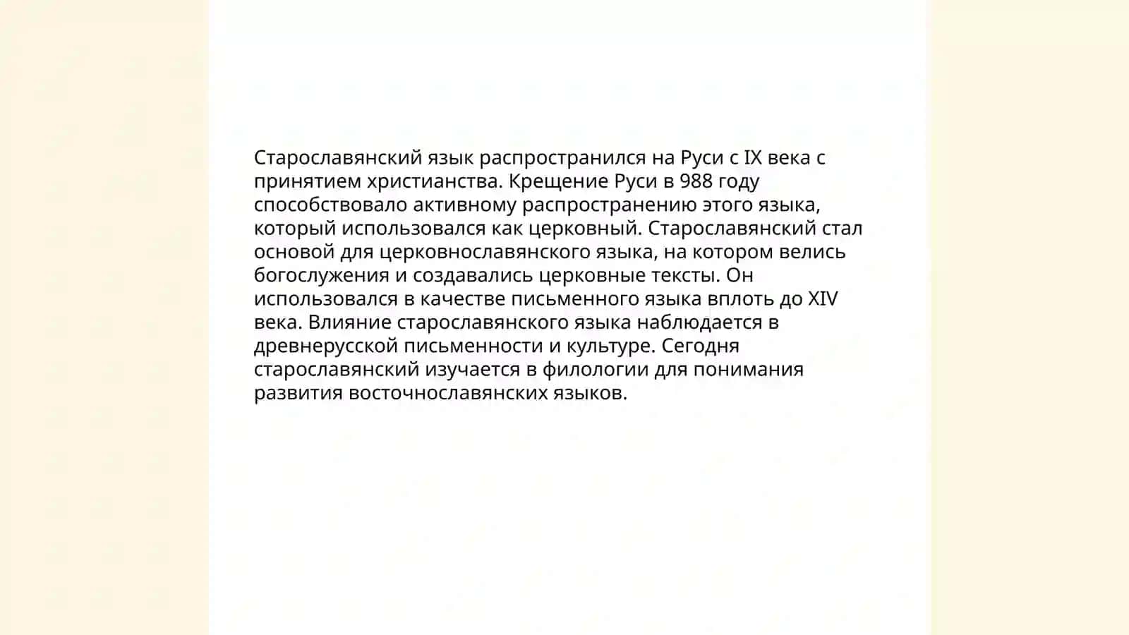 Значение старославянского языка в развитии древнерусского литературного языка 4