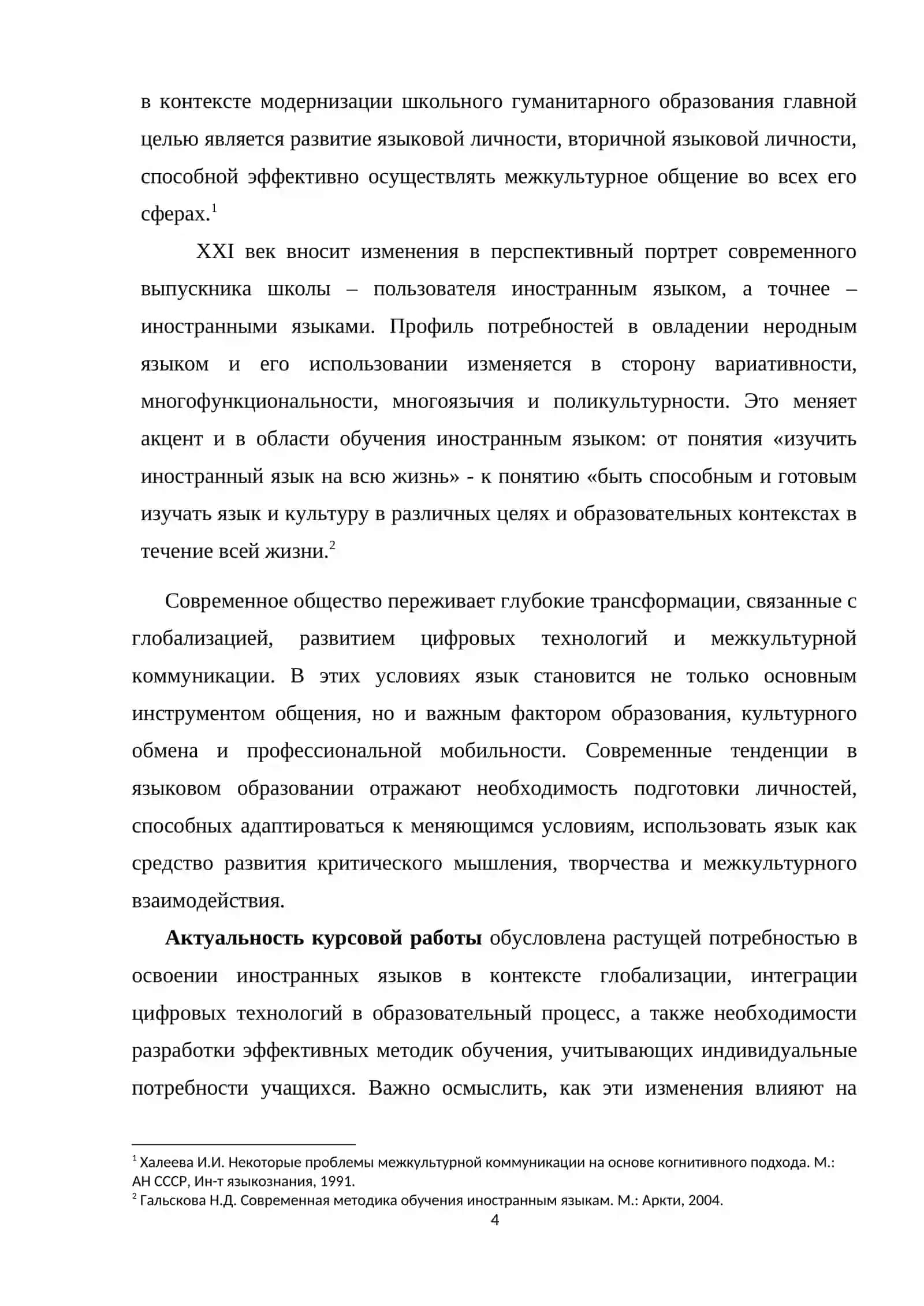 Курсовая работа на тему: «Язык и образование: современные тенденции» 4