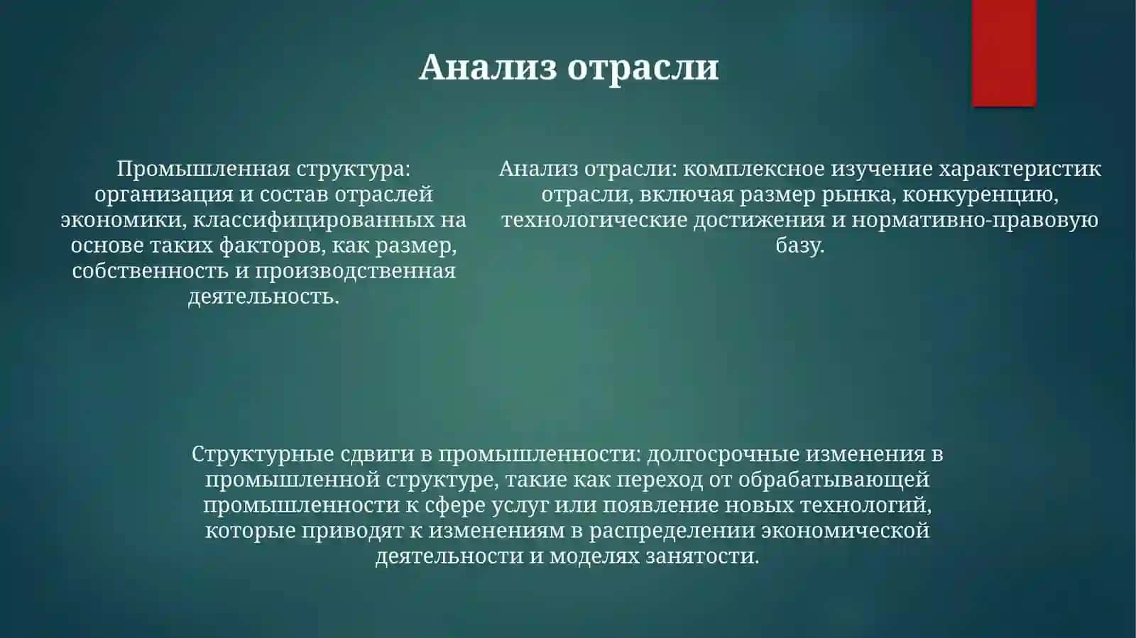 Отрослевая Структура И Структурные Сдвиги ВПромышленности 4