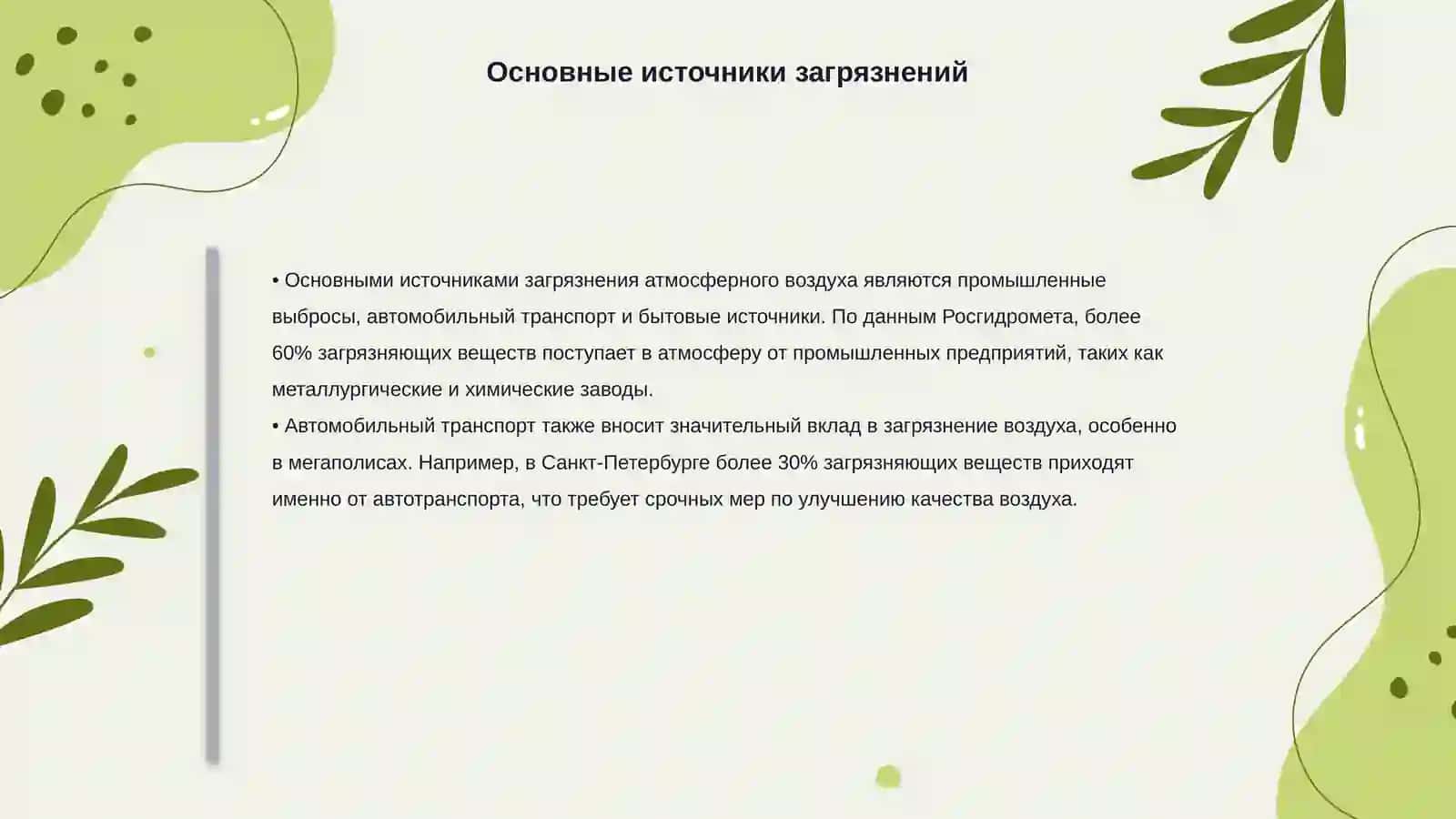 Охрана атмосферного воздуха от загрязнений 4
