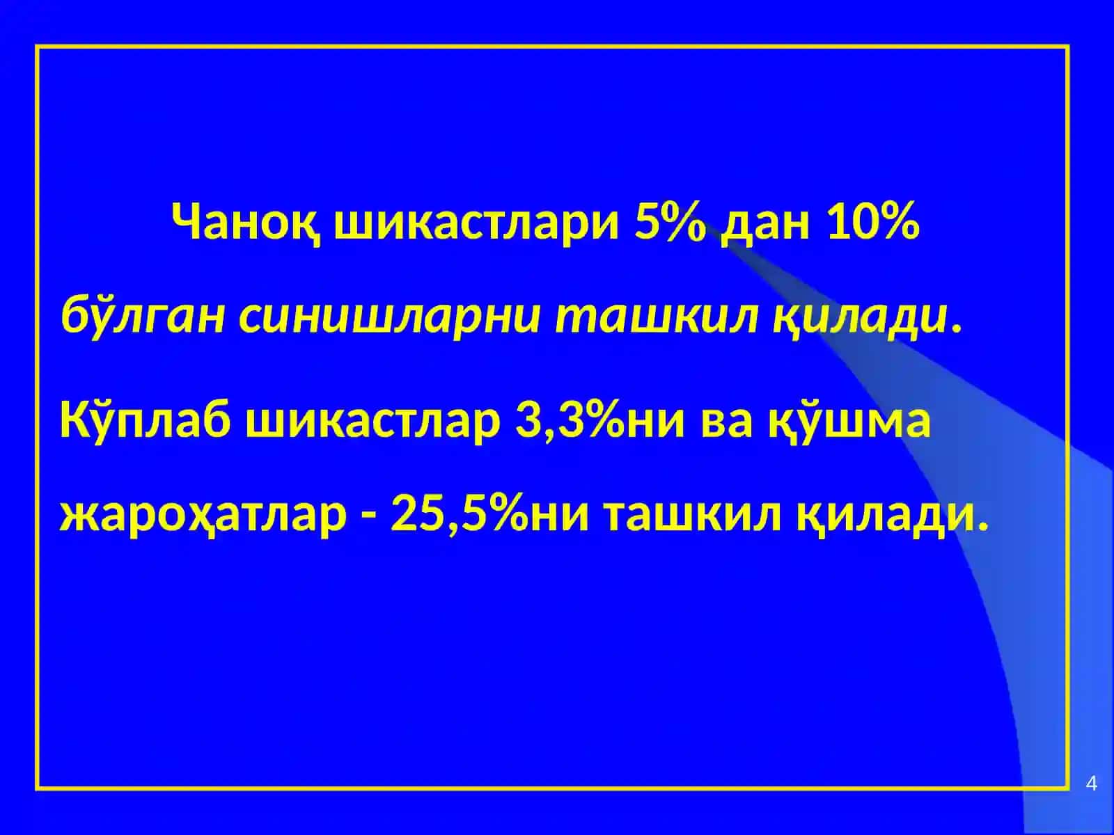 Чаноқ шикастлари 4