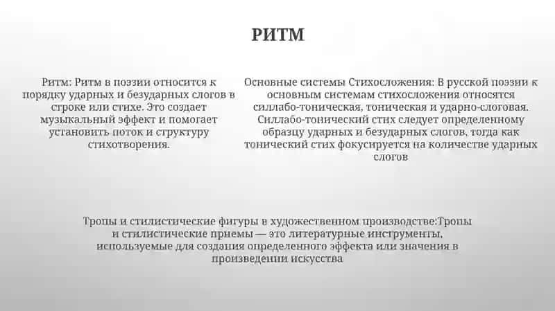 Основные Системы Стихосложения. Тропы И Стилистические Фигуры В Художественном Произведении 4
