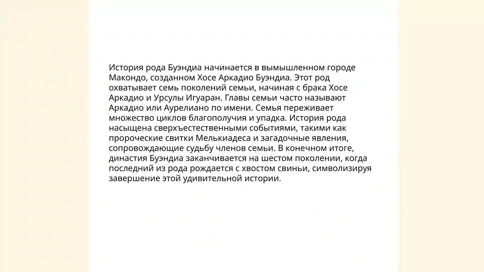 Габриэля Гарсиа Маркеса "Сто лет одиночество" 4